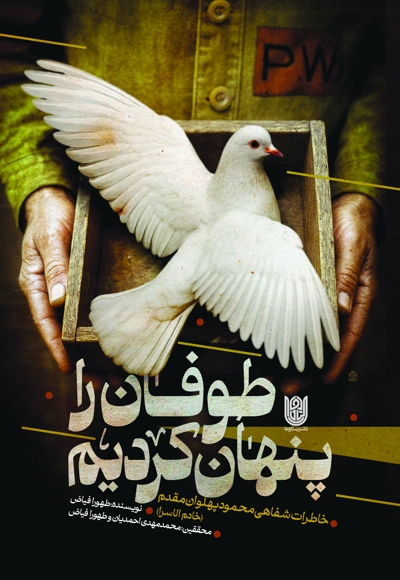 طوفان را پنهان کردیم